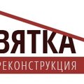 ООО "Вятка Реконструкция"