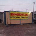 Шиномонтаж