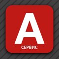 А-Сервис