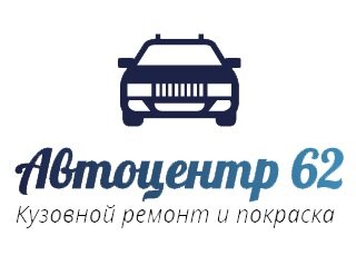 Автоцентр 62
