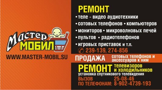 мастер-мобил 