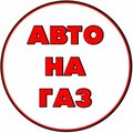 АВТО НА ГАЗ