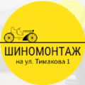 Шиномонтаж на Тимакова 1