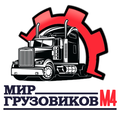 Мир Грузовиков М4