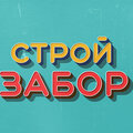 СтройЗабор