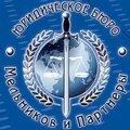 Юридическое бюро Мельников и Партнеры