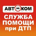 Аварийный комиссар Авто-ком