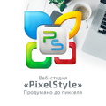 Веб-студия PixelStyle