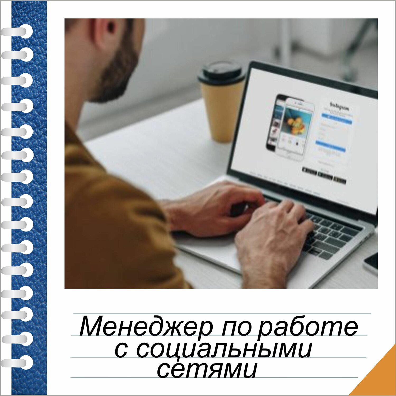 человек, человек работающий, специалист по интернет рекламе, менеджер продаж сдэк, техника