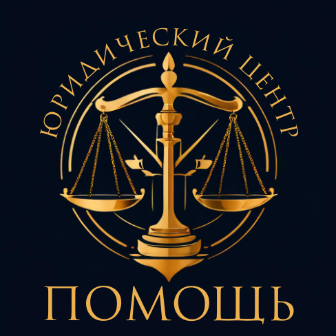 Юридический центр Помощь