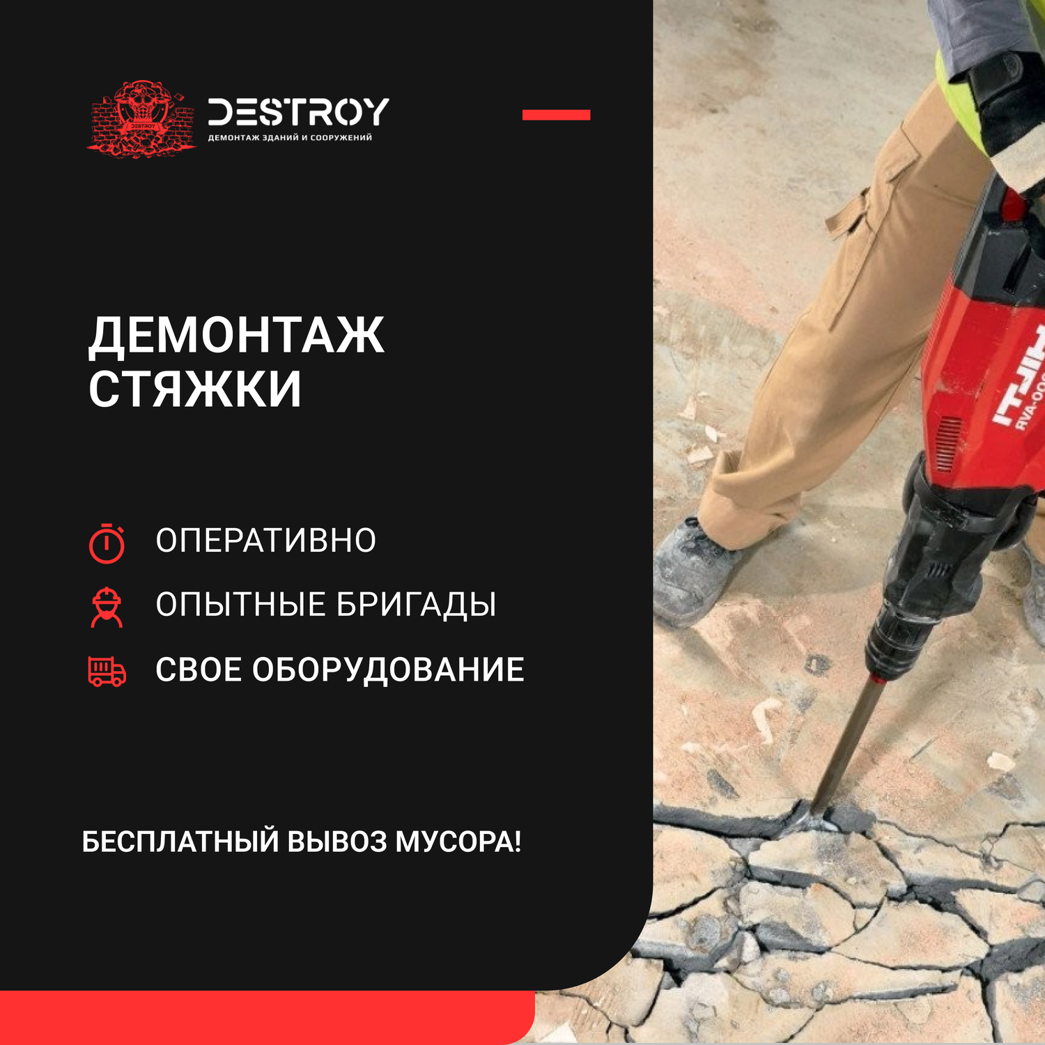 демонтаж стяжки, демонтаж бетона, демонтаж стяжки пола, демонтажные работы, отбойные молотки