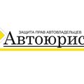 "Автоюрист"