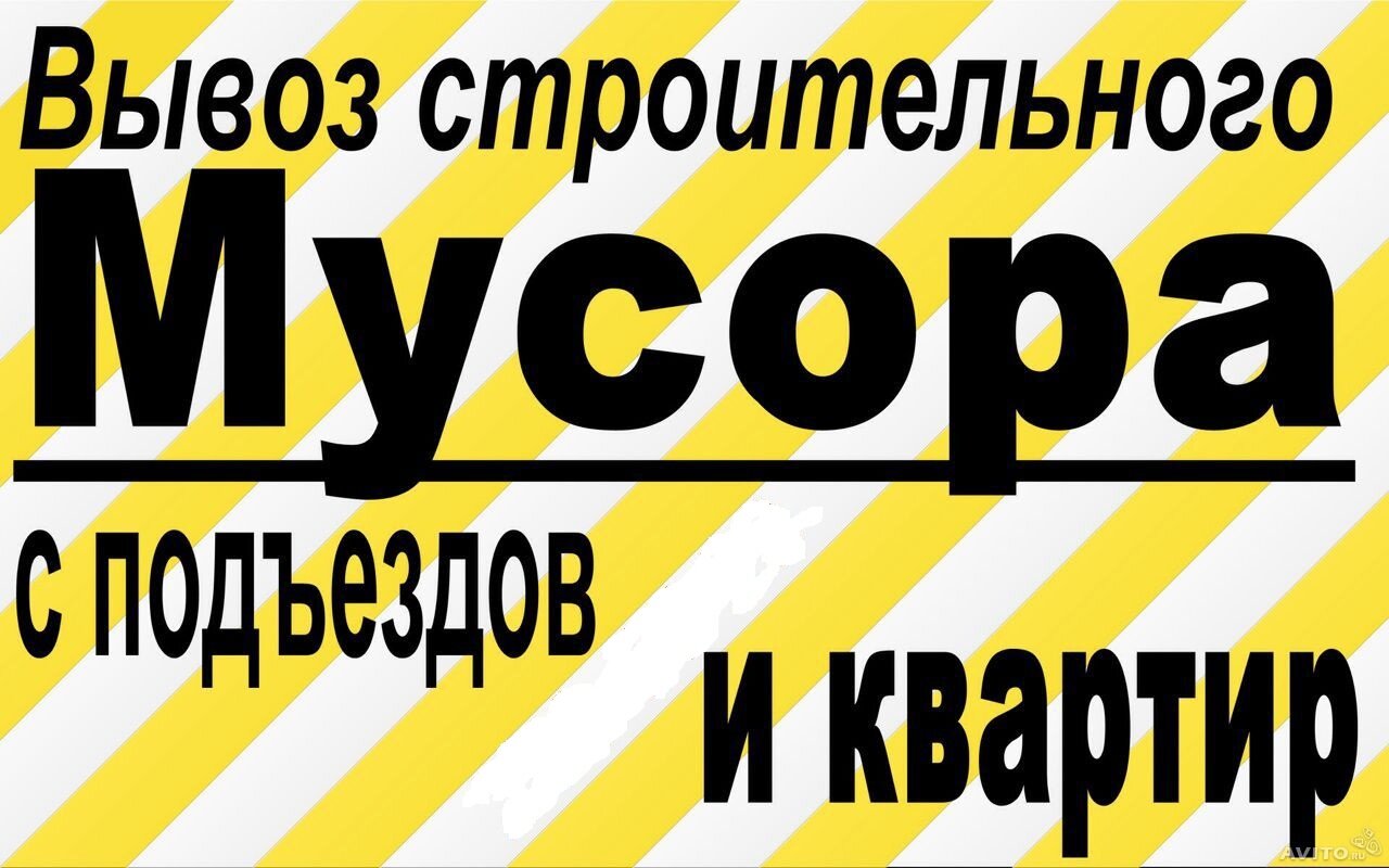 вывоз мусора объявления, техника, мусор, спецтехника, вывоз строительного мусора объявление