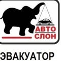 ЭвакуаторСлон