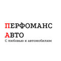 Перфоманс Авто