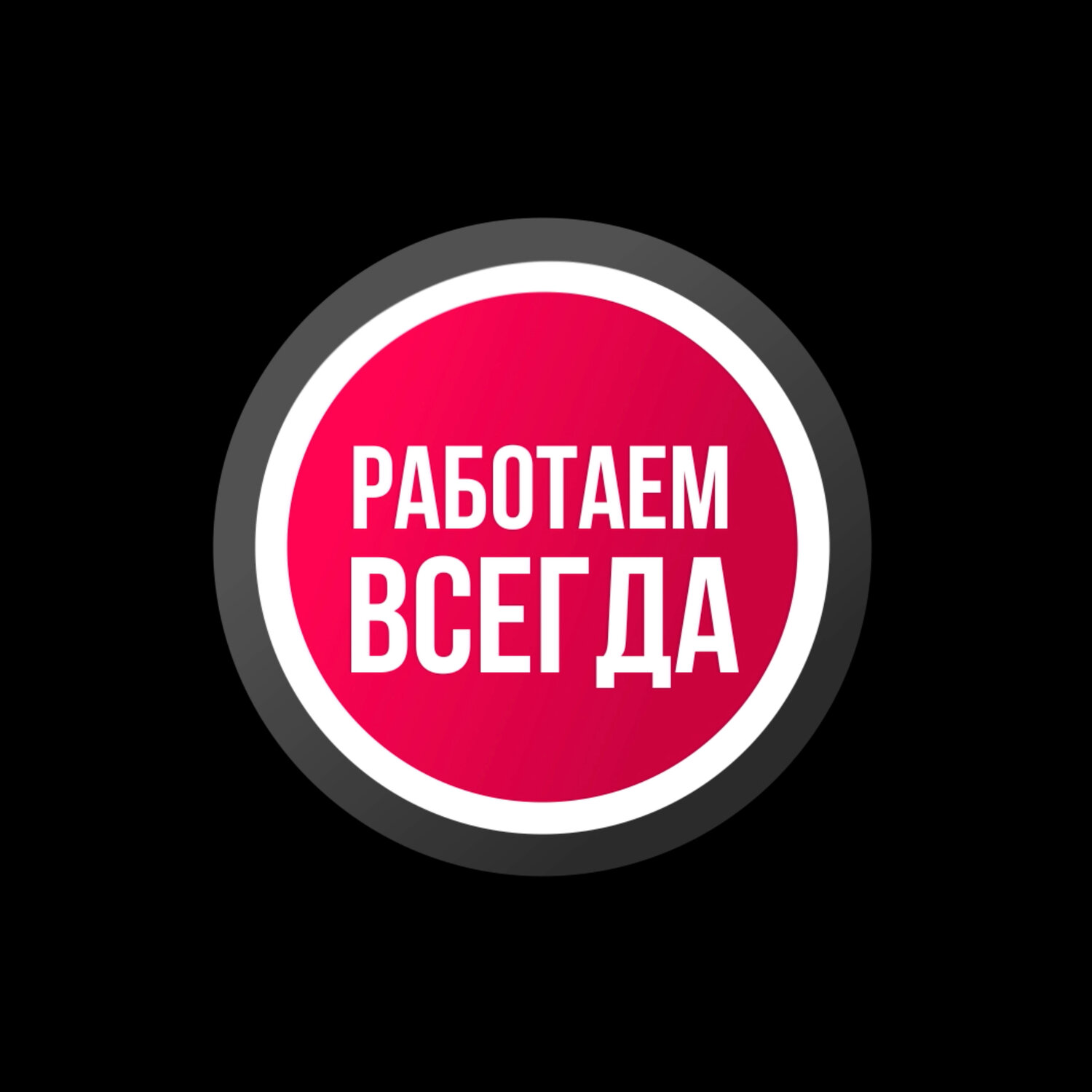 что если всегда говорить да, стикеры наклейки, текст, значок, лаки страйк логотип