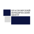 Красноярский юридический центр