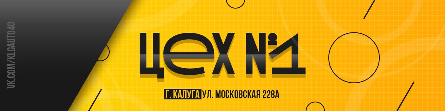 Цех №1