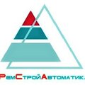 РемСтройАвтоматика