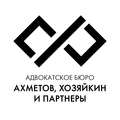 Адвокатское бюро "Ахметов, Хозяйкин и Партнеры"