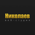 Веб студия Николаев