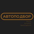 Автоподбор Барнаул