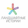 Ландшафтные истории