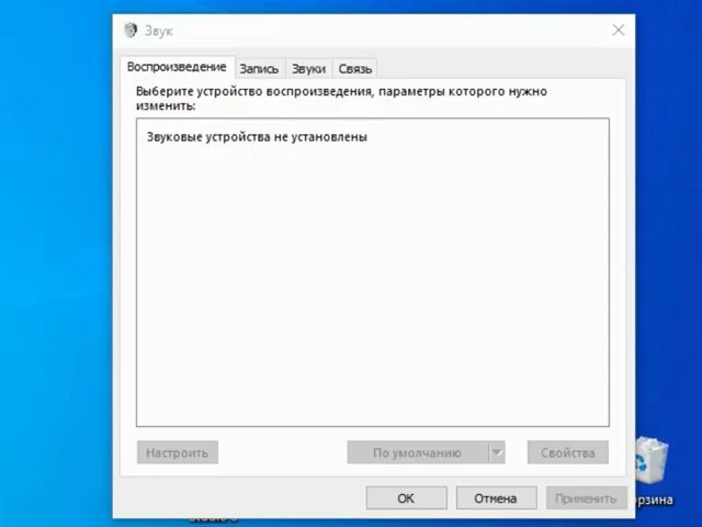 экран с текстом, звуковые устройства не установлены, звуковые устройства не отображаются, запись звуковые устройства не установлены, настройка звука в windows