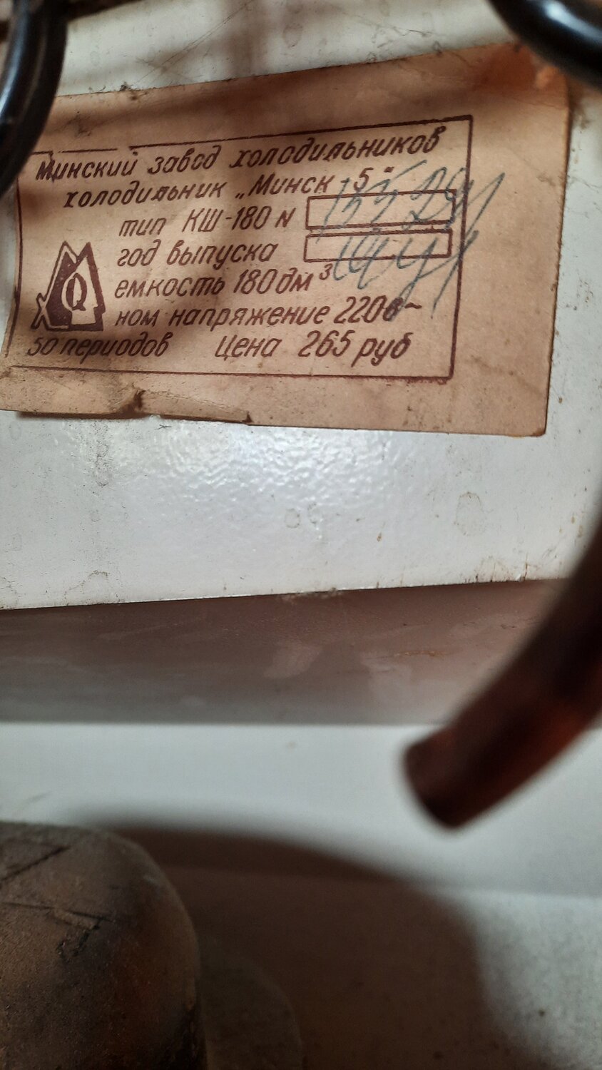 этикетка, бирка холодильника орск 264 01, советский холодильник, холодильник орск эмблема, холодильник минск 15