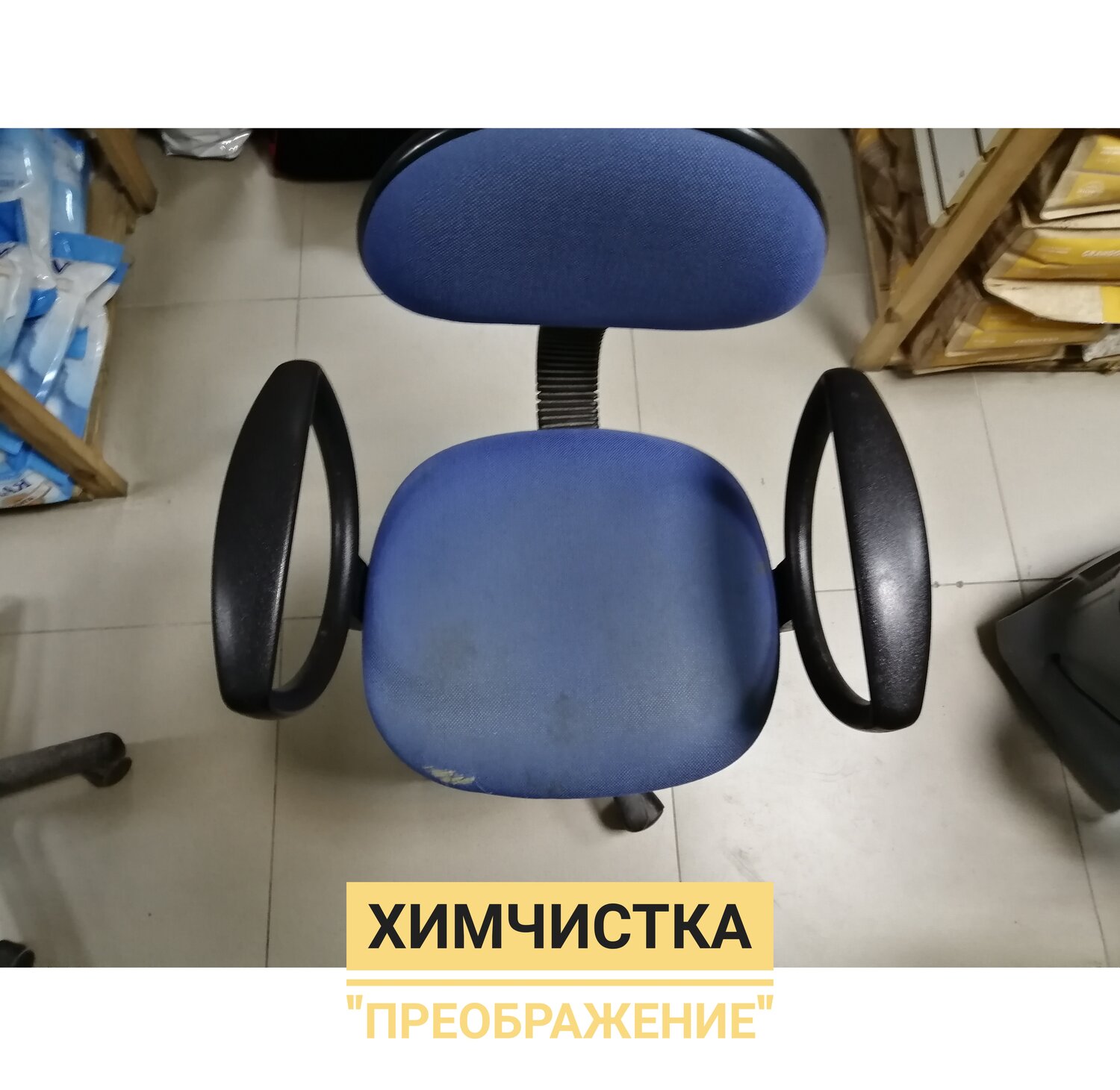 химчистка офисных стульев, химчистка офисных кресел, компьютерное кресло, компьютерное кресло до и после химчистки, кресло офисное