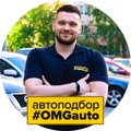 Автоподбор ОМГавто