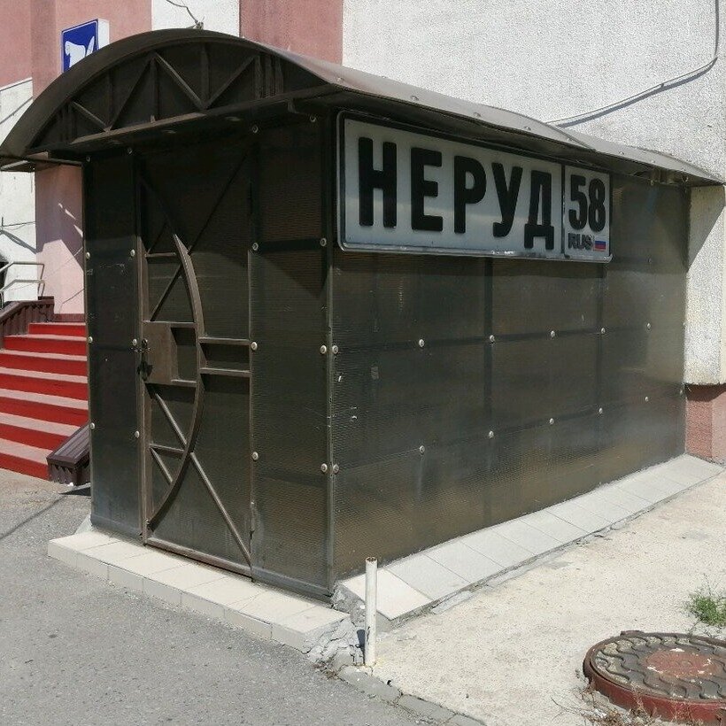 Неруд 58