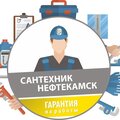 Сантехник Нефтекамск