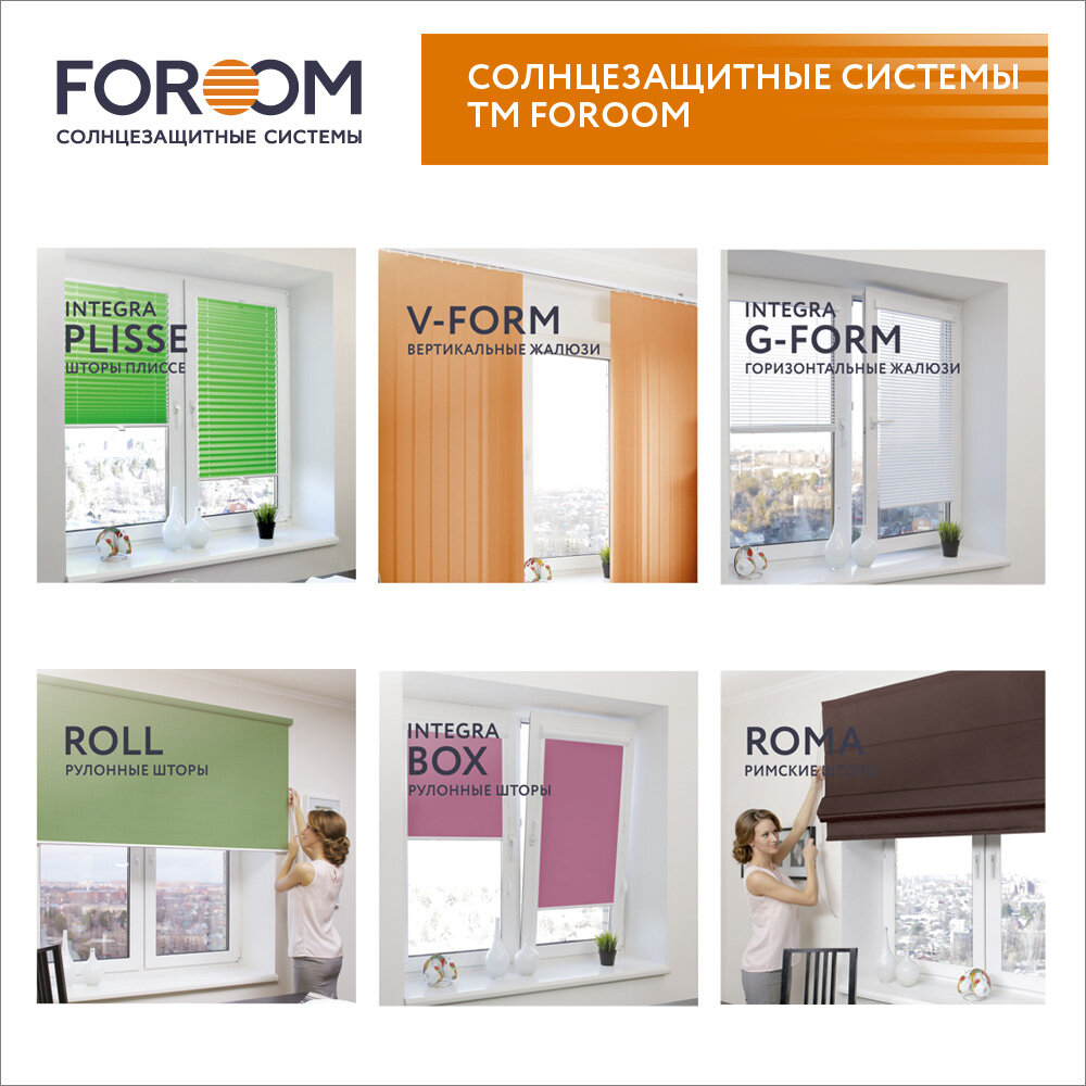солнцезащитные системы foroom, foroom.ru солнцезащитные системы, foroom.ru солнцезащитные, реклама жалюзи и рулонных штор, foroom жалюзи наружная реклама