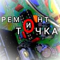 Ремонт - и точка