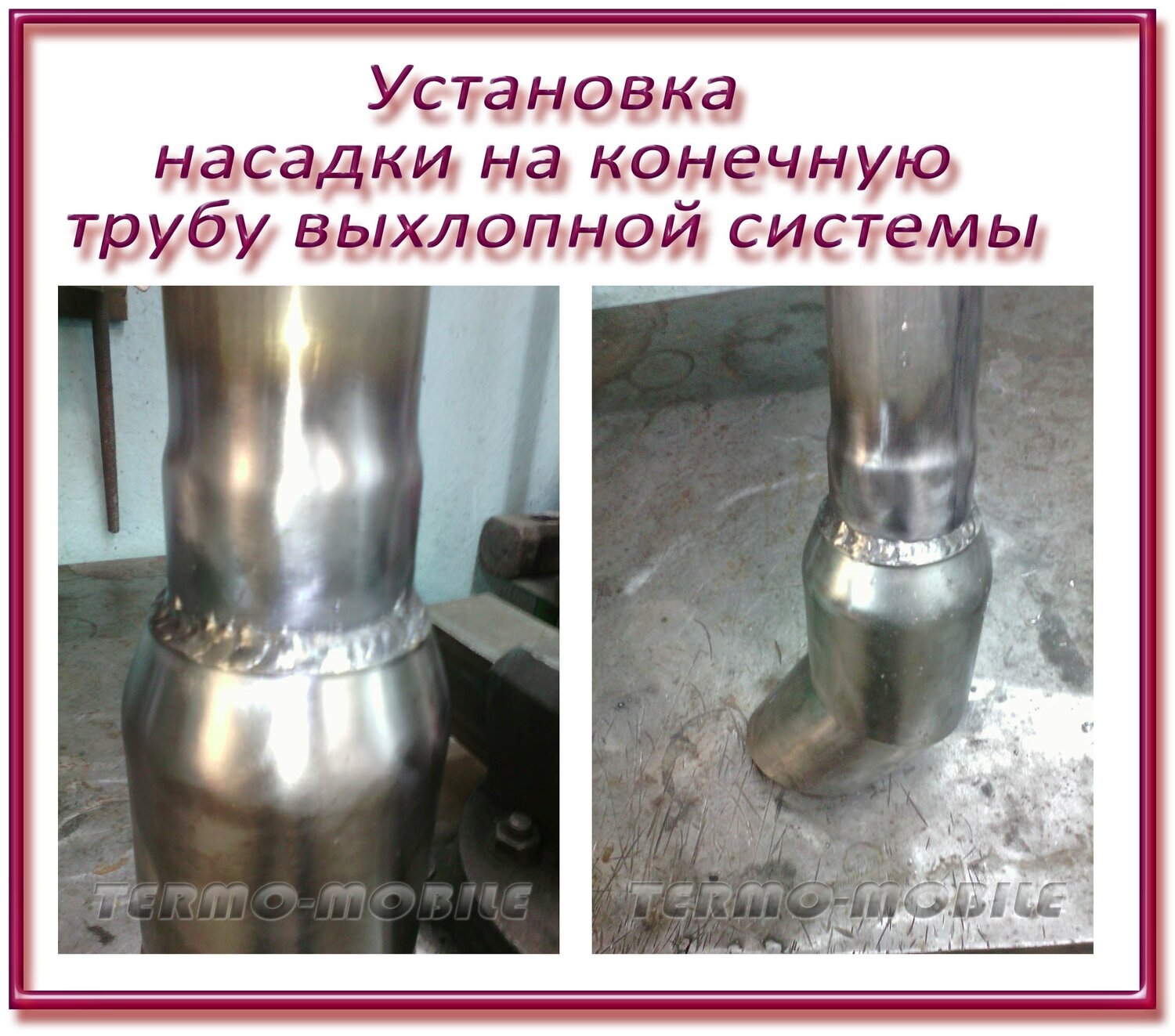 Установка насадки на конечную трубу глушителя 