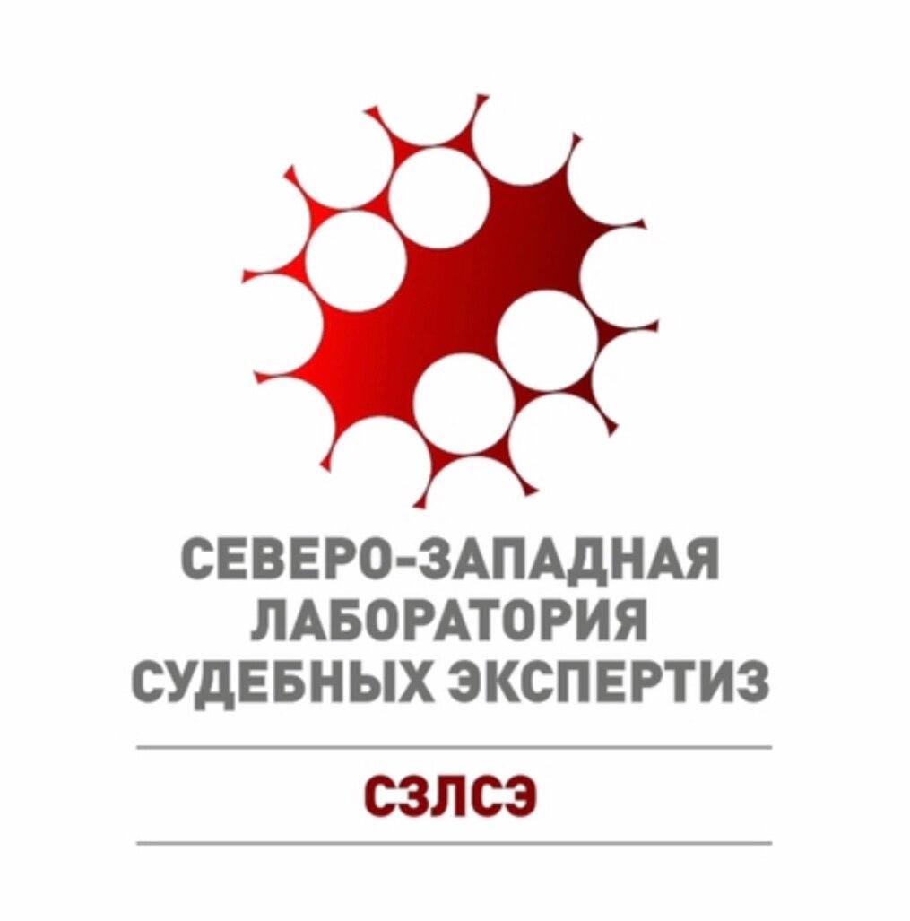 ООО "Северо-Западная лаборатория судебных экспертиз"