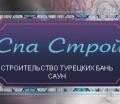 ООО Спа-Строй