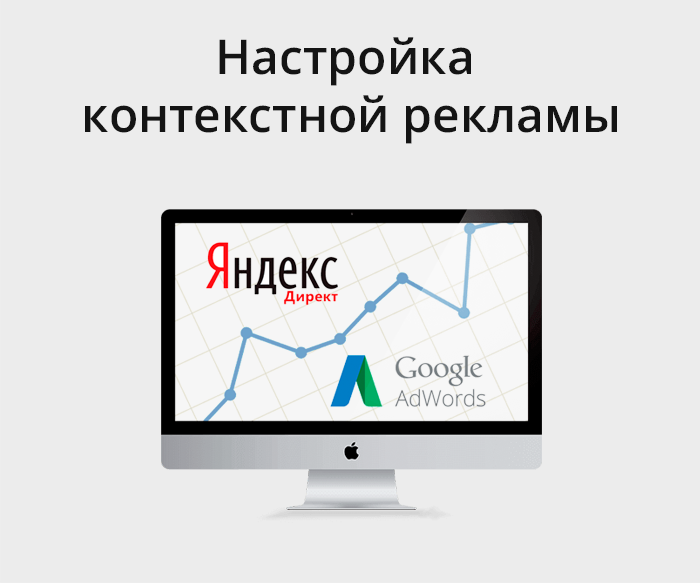 контекстная реклама, яндекс.директ, яндекс директ и гугл эдвордс, adwords, yandex direct & google adwords