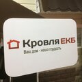 Кровля Екб