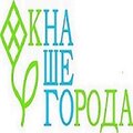 Окна Нашего Города