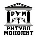 Ритуал монолит