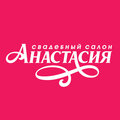 Свадебный салон "Анастасия"