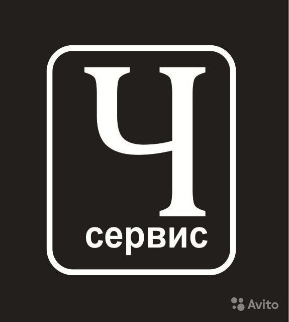 Ч-сервис