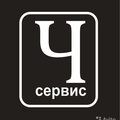 Ч-сервис