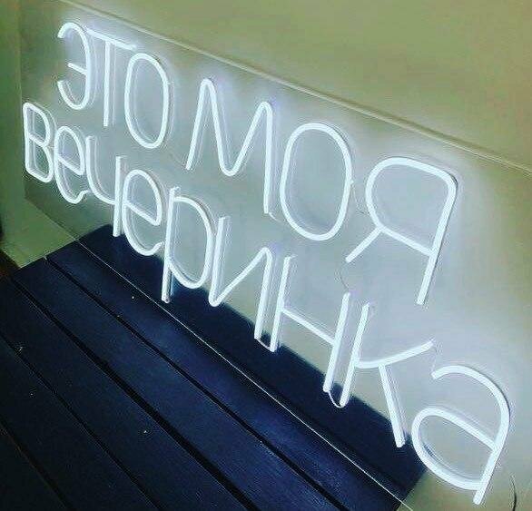 неоновые вывески, неоновая вывеска на оргстекле, неоновые вывески надписи, неоновая вывеска на свадьбу, неоновые надписи белые