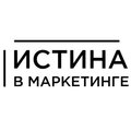 Истина в маркетинге