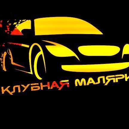 Клубная малярка