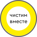 Чистимвместе.рф