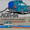АСК-54